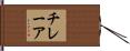 チレーア Hand Scroll
