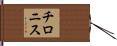 チロニス Hand Scroll