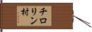 チロリン村 Hand Scroll