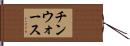チンウォース Hand Scroll