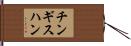 チンギスハン Hand Scroll
