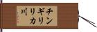 チンギリリカ川 Hand Scroll