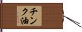 チンク油 Hand Scroll