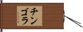 チンゴラ Hand Scroll