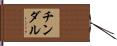 チンダル Hand Scroll
