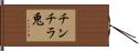 チンチラ兎 Hand Scroll