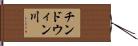 チンドウィン川 Hand Scroll