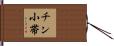 チン小帯 Hand Scroll