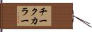 チークカラー Hand Scroll