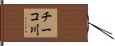 チーコ川 Hand Scroll