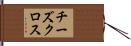 チーズ・クロス Hand Scroll