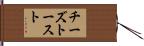 チーズトースト Hand Scroll
