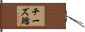 チーズ鱈 Hand Scroll