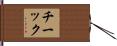 Cheick Hand Scroll
