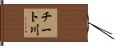 チート川 Hand Scroll