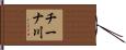 チーナ川 Hand Scroll