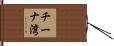 チーナ湾 Hand Scroll