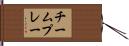 チームプレー Hand Scroll