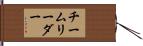 チーム・リーダー Hand Scroll
