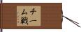 チーム戦 Hand Scroll