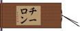 チーロン Hand Scroll