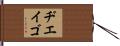 Diego Hand Scroll