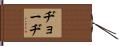 ヂョーヂ Hand Scroll