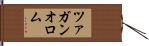 ツァガンオロム Hand Scroll