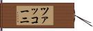 ツァッコーニ Hand Scroll