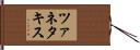 ツァネタキス Hand Scroll