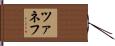 ツァネフ Hand Scroll