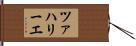 ツァハリーエ Hand Scroll