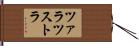 ツァラツストラ Hand Scroll
