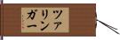 ツァリンガー Hand Scroll
