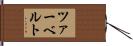 ツァーベルト Hand Scroll
