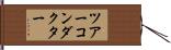 ツアーコンダクター Hand Scroll