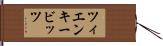 ツィエンキービッツ Hand Scroll