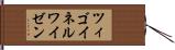 ツィゴイネルワイゼン Hand Scroll