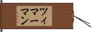 ツィマーマン Hand Scroll