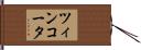 ツィンコータ Hand Scroll