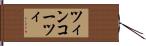 ツィンコーツィ Hand Scroll