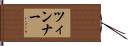 ツィンナー Hand Scroll