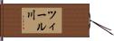 ツィール川 Hand Scroll