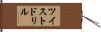 ツイスト・ドリル Hand Scroll
