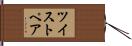 ツイスト・ペア Hand Scroll