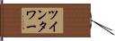 ツインタワー Hand Scroll