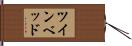 ツインベッド Hand Scroll