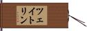 ツェイトリン Hand Scroll