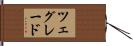 ツェグレード Hand Scroll
