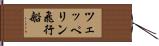 ツェッペリン飛行船 Hand Scroll